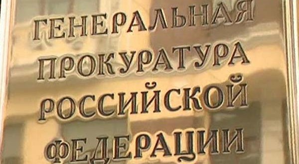 ГЕНПРОКУРАТУРА